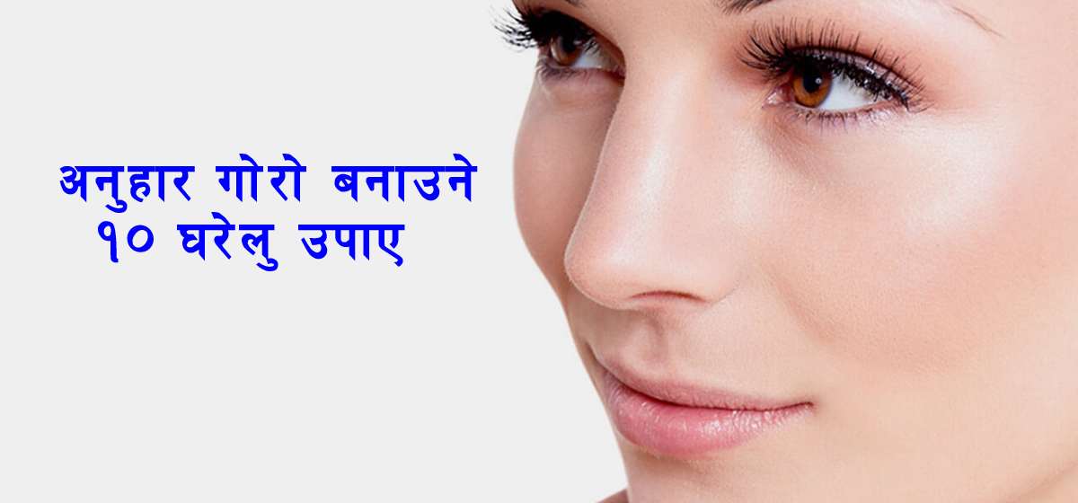 दुई दिनमै अनुहार गोरो बनाउने १० घरेलु उपाय