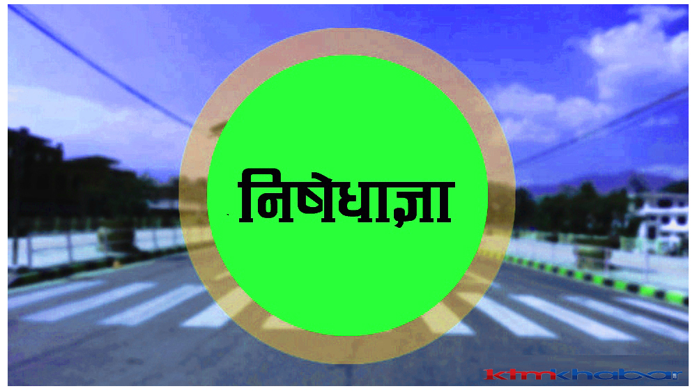 काठमाडौँ उपत्यकाको निषेधाज्ञा अझै एक साता थप्ने तयारी