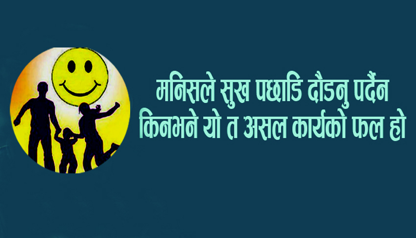 सुख कसरी प्राप्त हुन्छ ? अर्काको नकारात्मक कुरामा ध्यान नदिनुहोस्, झन् बढ्नेछ – दुःख