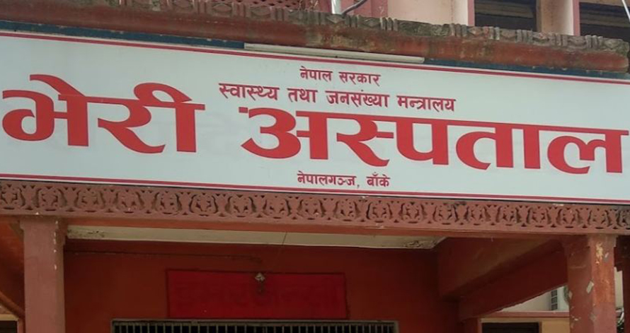 नेपालगञ्जको भेरी अस्पतालमा ३ घण्टामा ३ संक्रमितको मृत्यु