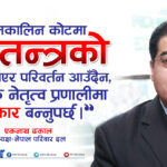 पञ्चायतकालिन कोटमा गणतन्त्रको लोगो लगाएकाहरुबाट परिवर्तनको आश नगरौँः एकनाथ ढकाल (भिडियो)