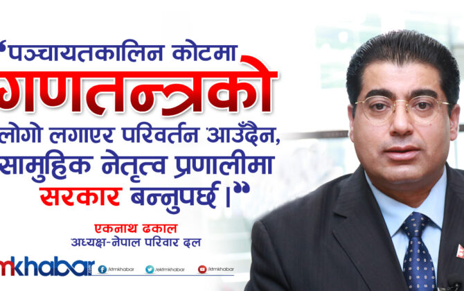 पञ्चायतकालिन कोटमा गणतन्त्रको लोगो लगाएकाहरुबाट परिवर्तनको आश नगरौँः एकनाथ ढकाल (भिडियो)