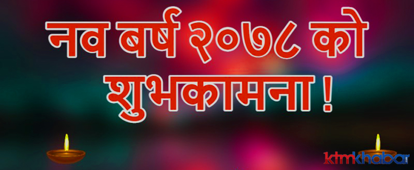 कोरोना जोखिमका बीच नयाँ वर्ष मनाइँदै, नयाबर्ष २०७८ को सबैमा शुभकामना !