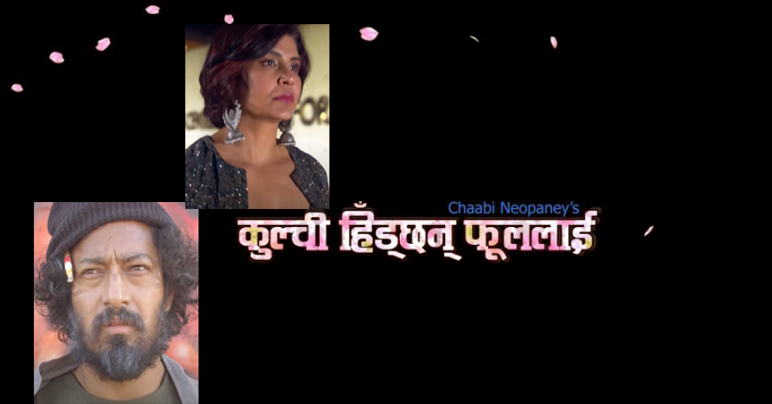 सुबास थापाको उत्कृष्ट डेव्यू निर्देशन “कुल्चि हिँड्छन् फुललाई”