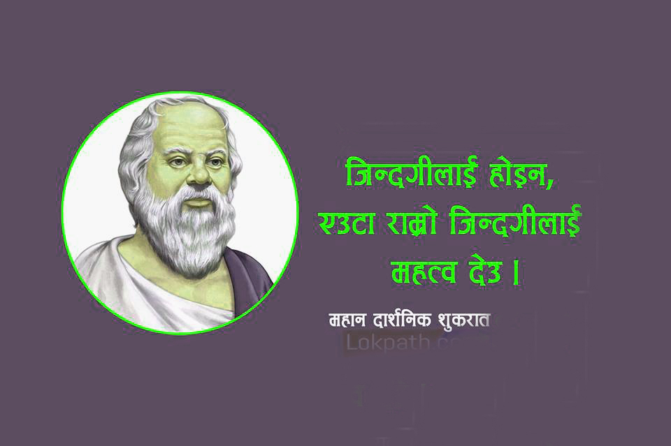 महान दार्शनिक शुकरातका १६ जीवनोपयोगी भनाईहरु