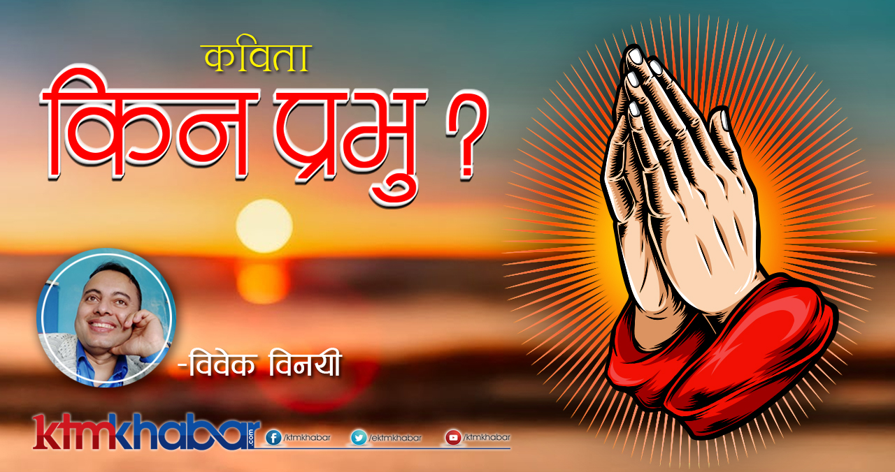 किन प्रभु ?