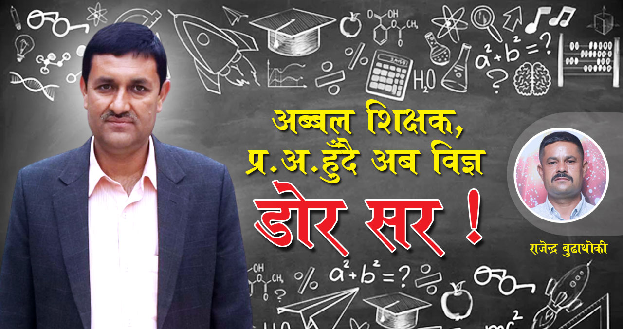 अब्बल शिक्षक, प्र.अ. हुँदै अब विज्ञ डोर सर !