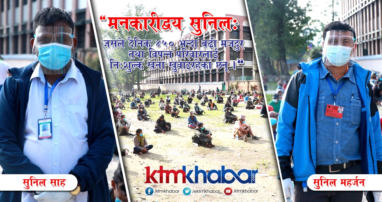 आज छैठौँ दिनः दैनिक ४५० भन्दा बढी मजदुरलाई खाना खुवाउदै द्धय सुनिल (फोटोफिचर)