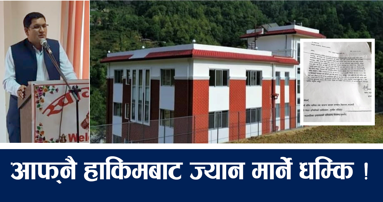 खरिद प्रक्रियामा विमत्ति राखेको भन्दै प्रमुख प्रशासकिय अधिकृतले इन्जिनियरमाथि दिए ज्यान लिने धम्की