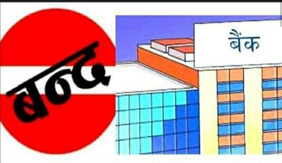 बैंक तथा वित्तीय संस्था बन्द