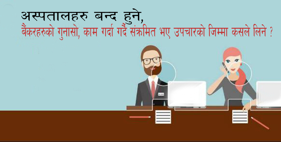 बैंकरहरुको गुनासो : संक्रमित भए उपचारको जिम्मा कस्ले लिने ?