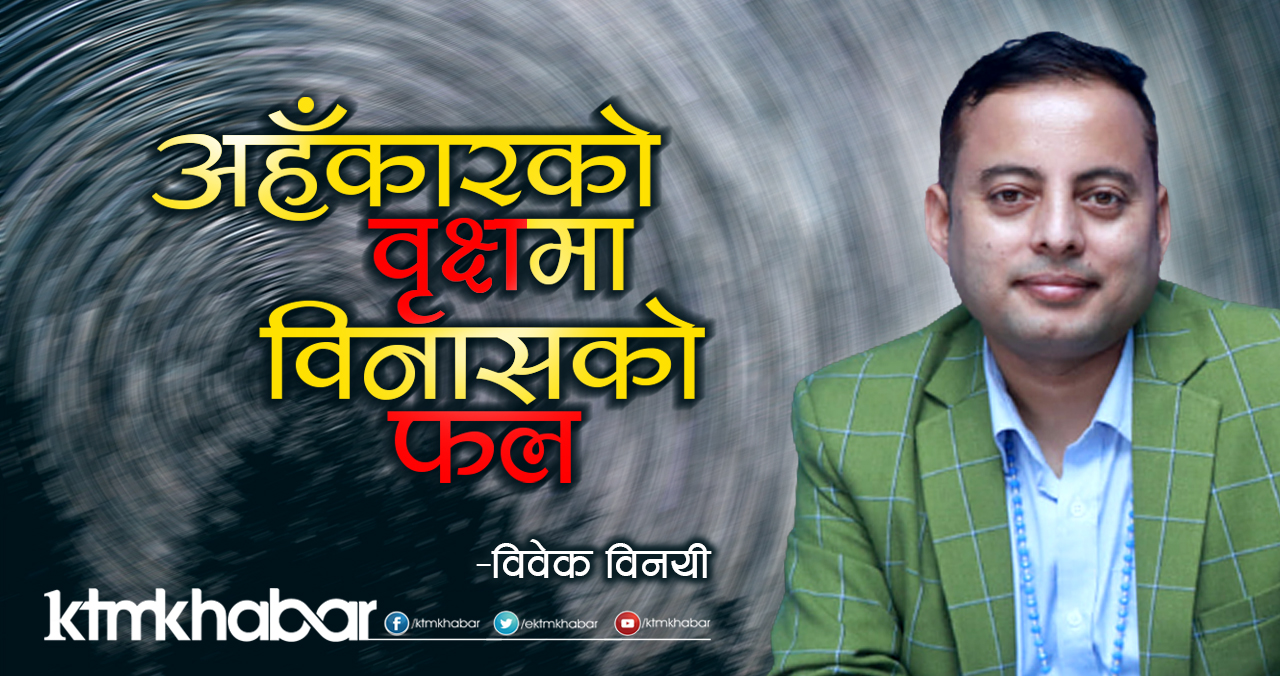 अहँकारको वृक्षमा विनासको फल
