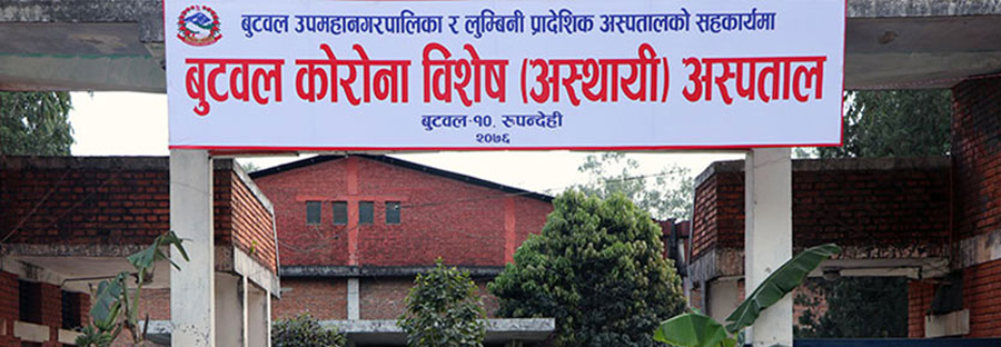 बुटवलको कोरोना अस्पतालमा थप ६ जना संक्रमितको मृत्यु
