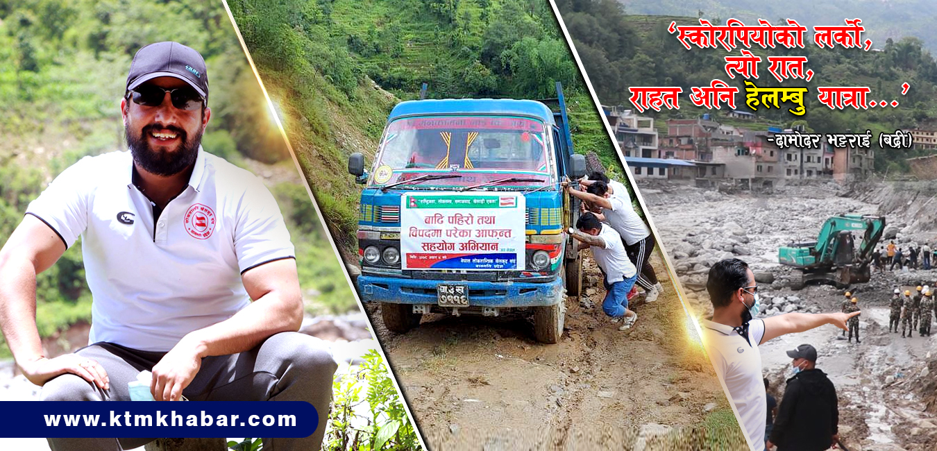 स्कोरपियोको लर्को, त्यो रात, राहत अनि हेलम्बु यात्रा