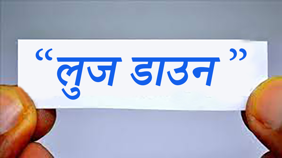 निषेधाज्ञालाई खुकुलो बनाउँदै असारदेखि ‘लुज डाउन’