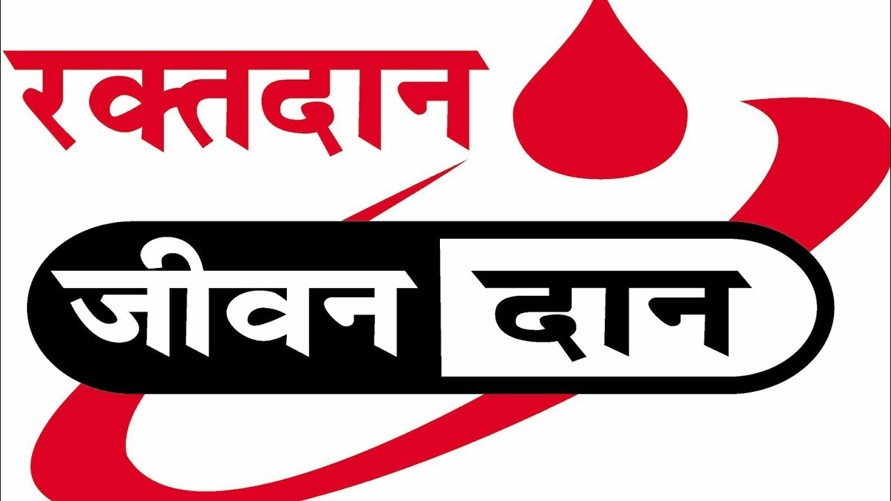 रक्तदातालाई धन्यवाद दिँदै विश्व रक्तदाता दिवस मनाईँदै