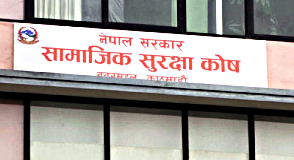 सामाजिक सुरक्षा कोषमा आवद्ध हुँदा पारिश्रमिक घट्दैन– कोष