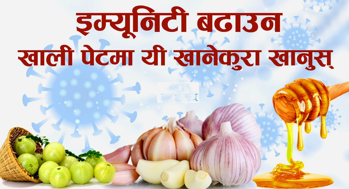 इम्युनिटी बढाउन खाली पेटमा यी ३ चीजहरू खानुहोस्