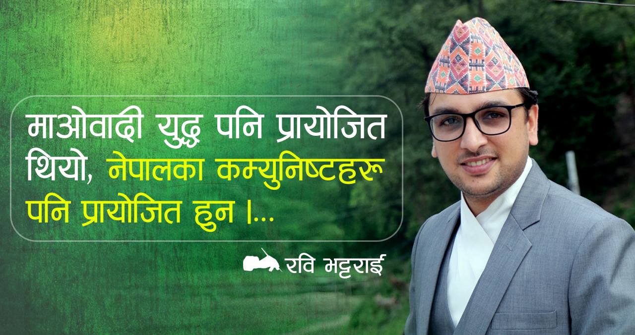 माओवादी युद्ध पनि प्रायोजित थियो, नेपालका कम्युनिस्टहरू पनि प्रायोजित हुन !