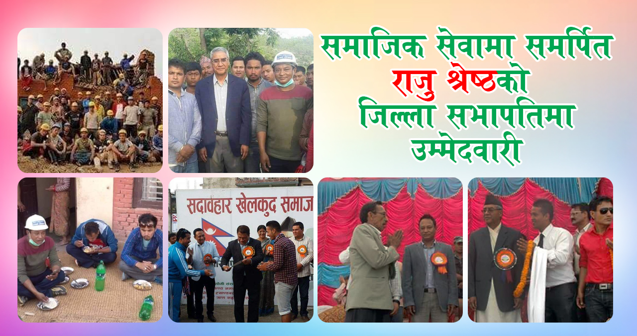 कांग्रेस जिल्ला सभापतिमा समाजसेवी राजु श्रेष्ठको उम्मेदवारी