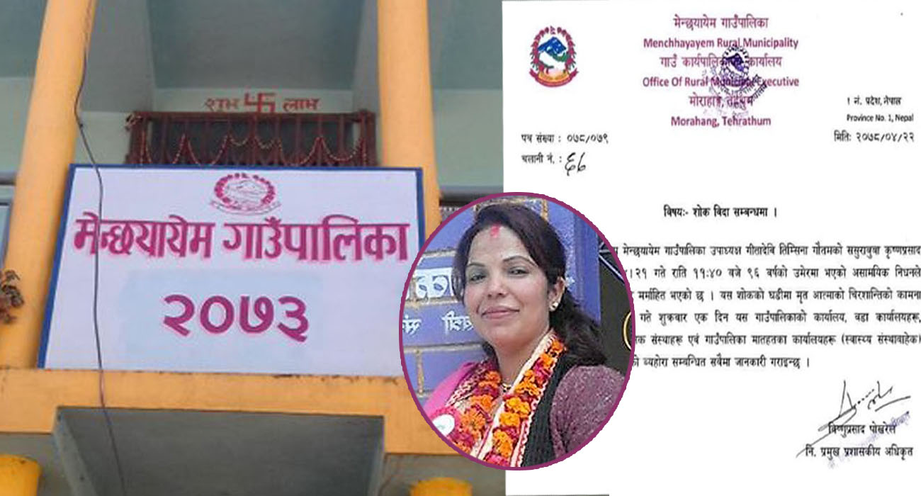 गाउँपालिका उपाध्यक्षका ससुरा मर्दा सार्वजनिक विदा