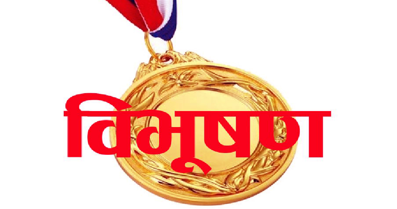 विभूषणमा देउवा सरकारको मनलाग्दी, सत्तारुढ दल निकटवर्ती हरूलाई तक्मै तक्मा !