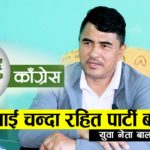 युवामैत्री र चन्दा रहित पार्टी सञ्चालन गर्न काँग्रेस महाधिवेशन प्रतिनिधिको उम्मेदवारी दिए: थापा