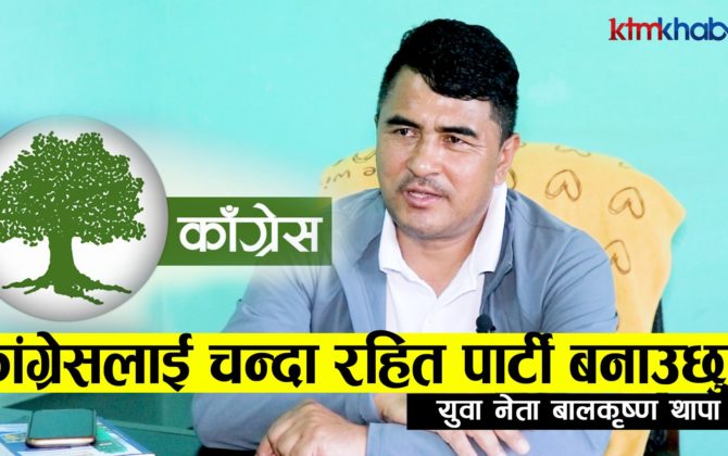 युवामैत्री र चन्दा रहित पार्टी सञ्चालन गर्न काँग्रेस महाधिवेशन प्रतिनिधिको उम्मेदवारी दिए: थापा