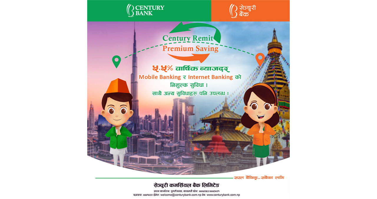 सेञ्चुरी बैंकको ‘सेञ्चुरी रेमिट प्रिमियम खाता’ सुरु
