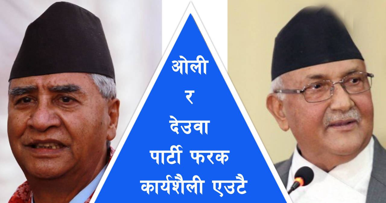 ओली र देउवामा पार्टी फरक कार्यशैली एउटै, देउवाको कार्यशैली फरक नदेखिएको काँग्रेस नेताहरूकै दाबी !