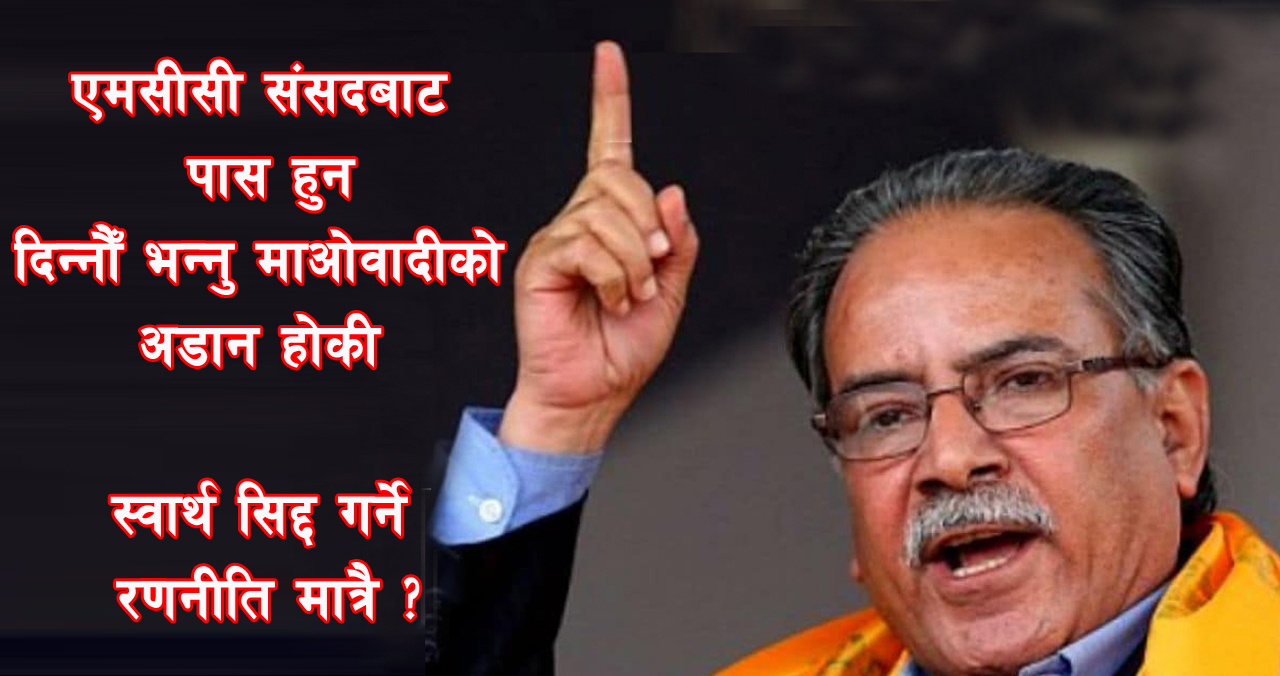 एमसीसी संसदबाट पास हुन दिन्नौँ भन्नु माओवादीको अडान होकी, स्वार्थ सिद्ध गर्ने रणनीति मात्रै  ?
