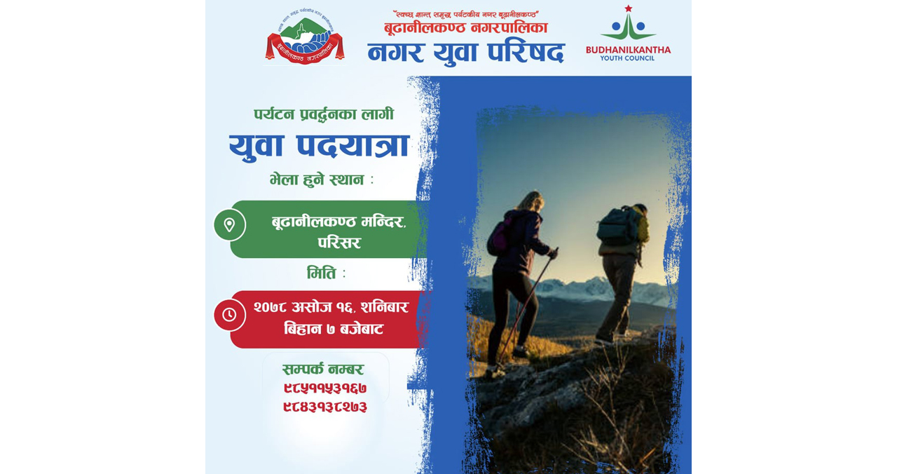 बूढानीलकण्ठमा पदयात्रा हुने