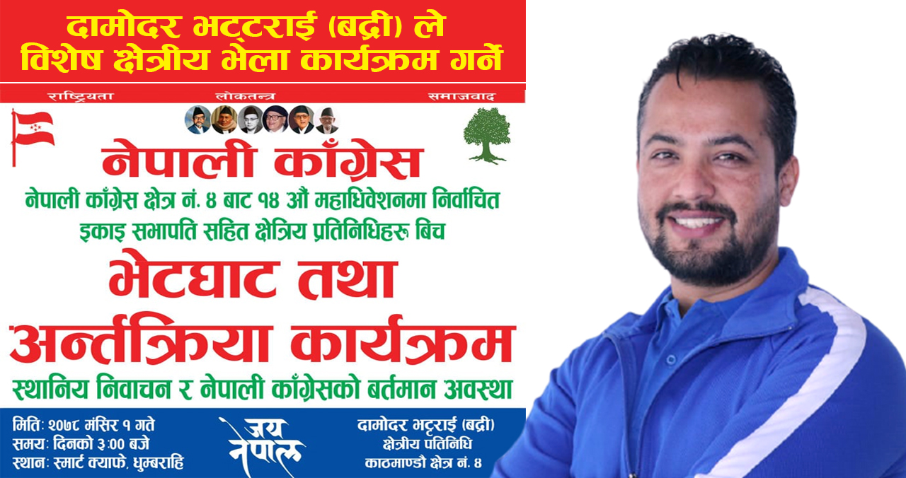 दामोदर भट्टराई (बद्री) ले विशेष क्षेत्रीय भेला कार्यक्रम गर्ने