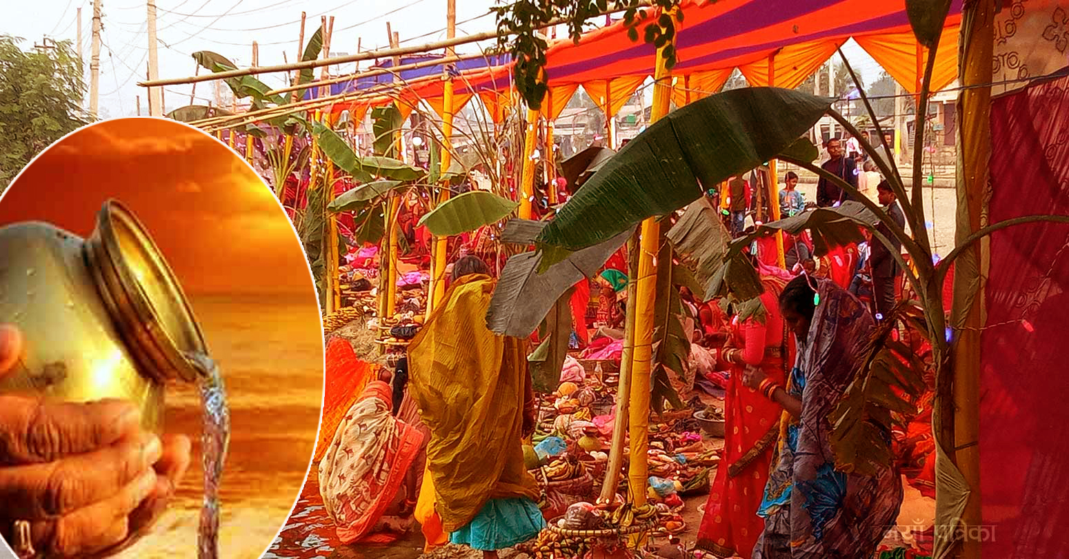 उदाउँदो सूर्यलाई अर्घ दिएर सकियो छठ