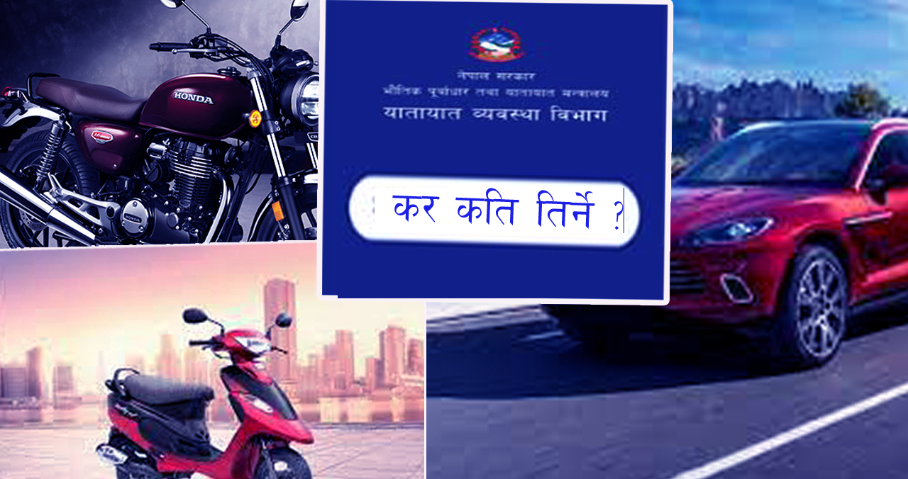 बर्सै पिच्छे निजी बाइक-स्कुटर र गाडीले कति कर तिर्नु पर्छ ?