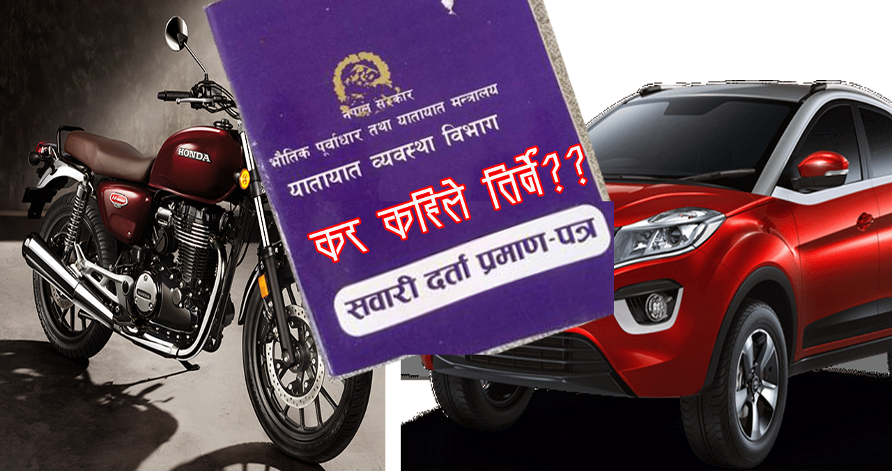 तपाईको सवारीसाधनको कर तिर्न बाँकी छ ? कहिले सम्म तिर्दा कति जरिवाना लाग्छ ?