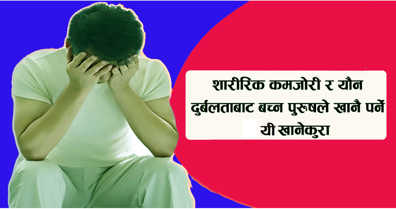 यौन दुर्बलता छ ? छ भने ग्यारेन्टी समाधान हुने घरेलु खानेकुरा आजैबाट खानुहोस्…