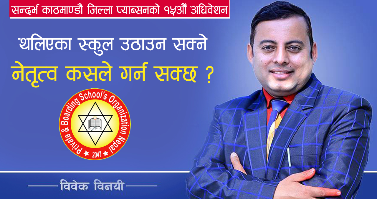 थलिएका स्कुल उठाउन सक्ने नेतृत्व कसले गर्न सक्छ ?