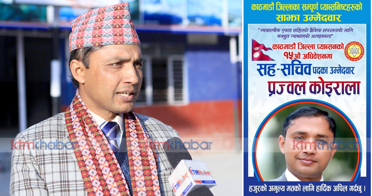 प्याब्सन काठमाडौँको सह–सचिवमा कोइरालाको उम्मेदवारी, परिणाममुखी प्याब्सन बनाउन दिए दरिलो नारा 