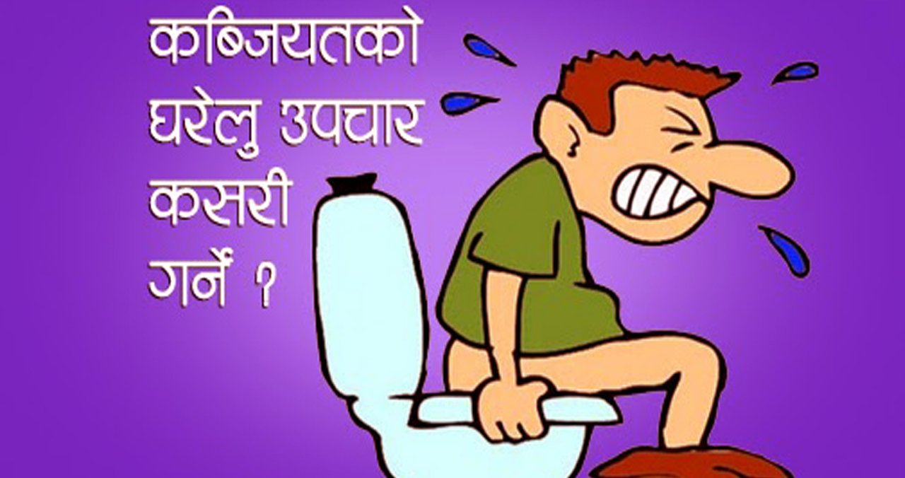 कब्जियत के हो ? यसबाट कसरी बच्ने ?
