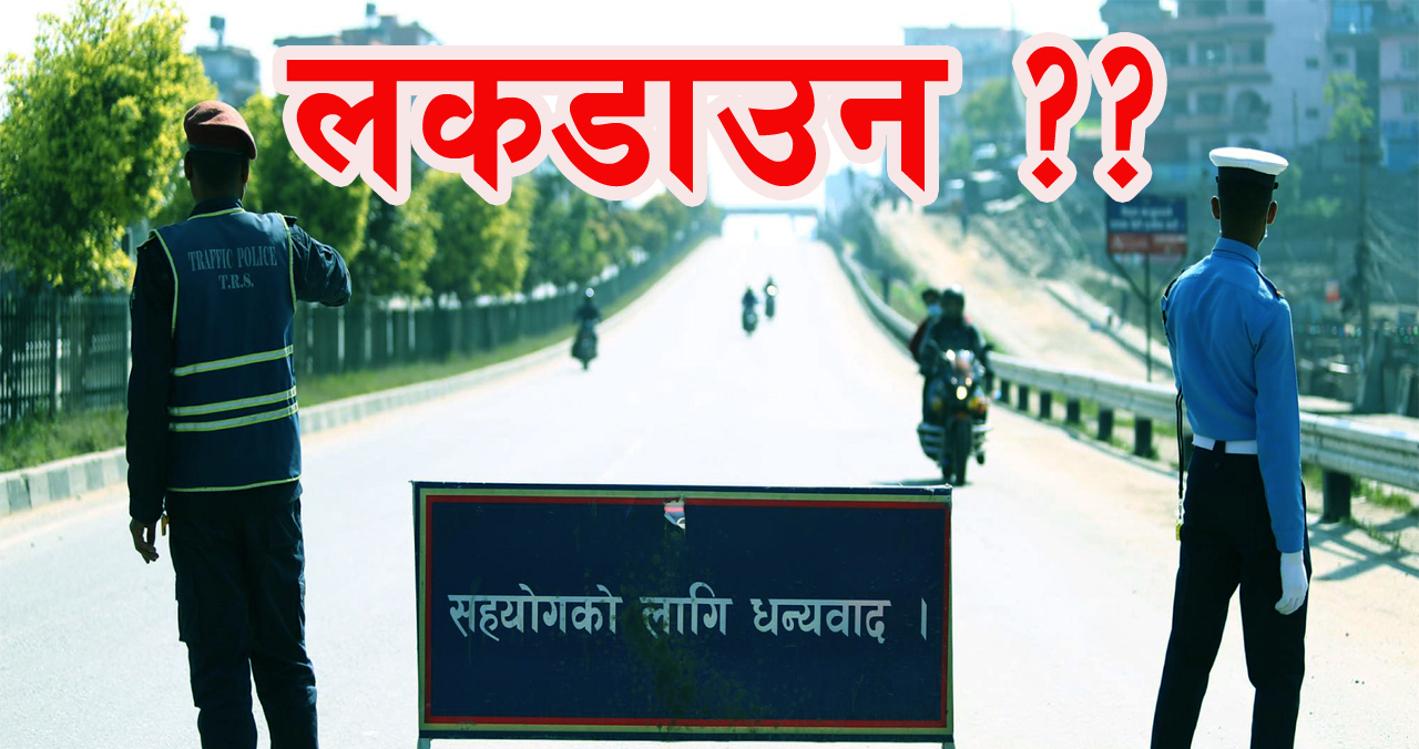 तत्काल लकडाउन गर्नुपर्ने पक्षमा छैन स्वास्थ्य मन्त्रालय