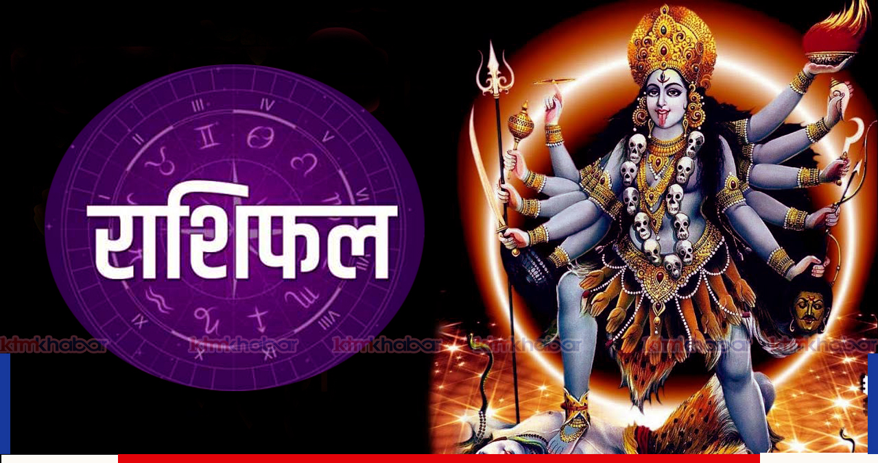 आज – ०४ चैत्र २०७८ शुक्रवार को राशिफल