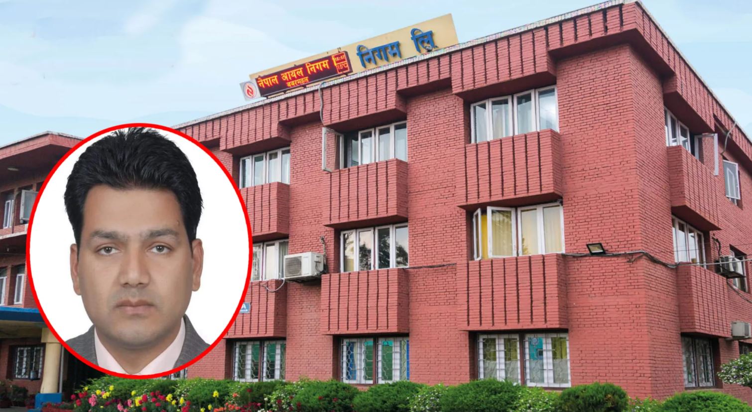 आयल निगमको उल्टो बुद्धि, नयाँ एमडीले गरे जनघाती निर्णय