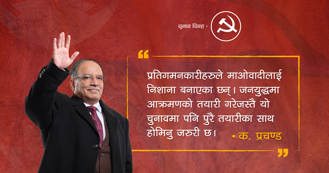 जनयुद्धमा आक्रमणको तयारी गरेजस्तै यो चुनावमा पनि पूरै तयारीका साथ होमिनु जरुरी छ : प्रचण्ड