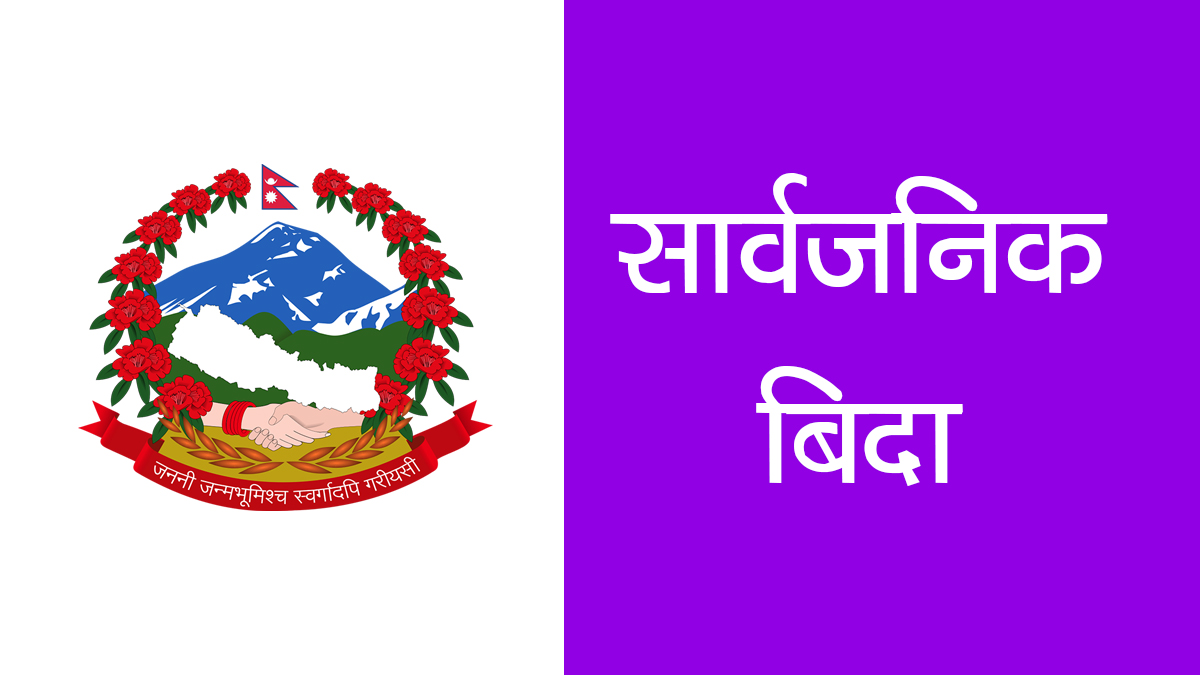 फेरि थपियो ७ दिन सार्वजनिक बिदा, कहिले–कहिले हुन्छ ?
