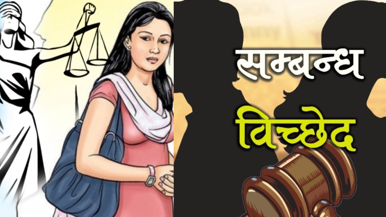 अंश लिई सम्बन्धविच्छेद (डिभोर्स) गरेकी महिलाले अर्को विवाह गरेमा अंशबापत प्राप्त सम्पत्ति फिर्ता गर्नुपर्ने !