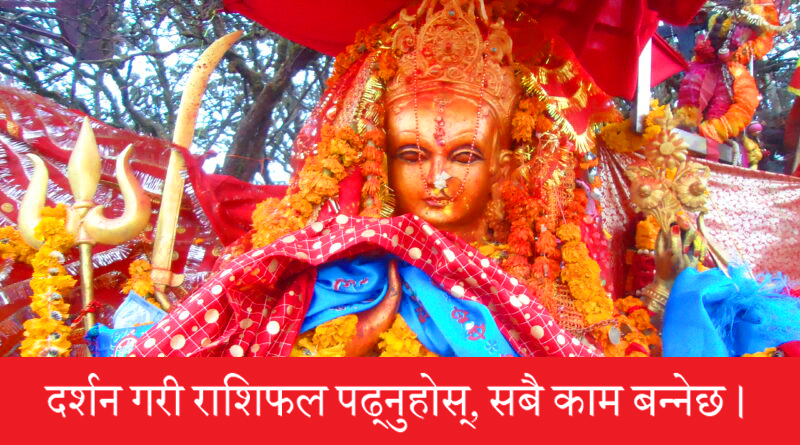 पाथिभरा माताको दर्शन गर्दै हेनुहोस् चैत्र ७ गते सोमबारको राशिफल, कुन राशि लाई कस्तो लाभ ?
