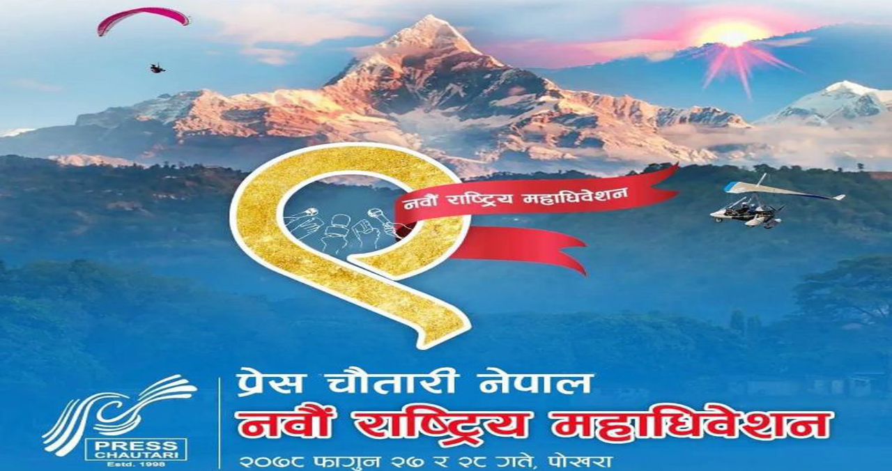 प्रेस चौतारीको महाधिवेशन आजदेखि, एमाले अध्यक्ष ओलीले उद्घाटन गर्ने