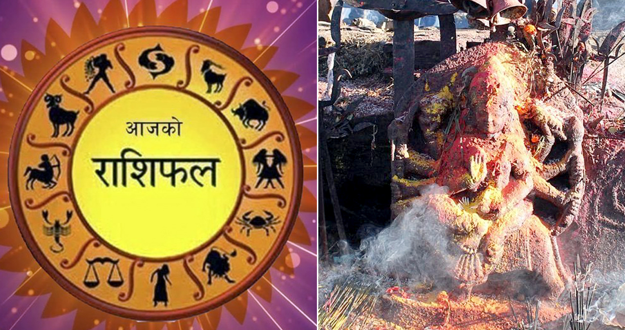 कालिञ्चोक भगवतीको दर्शन गर्दै आजको राशिफल पढ्नुहोस्, शुभ दिन !