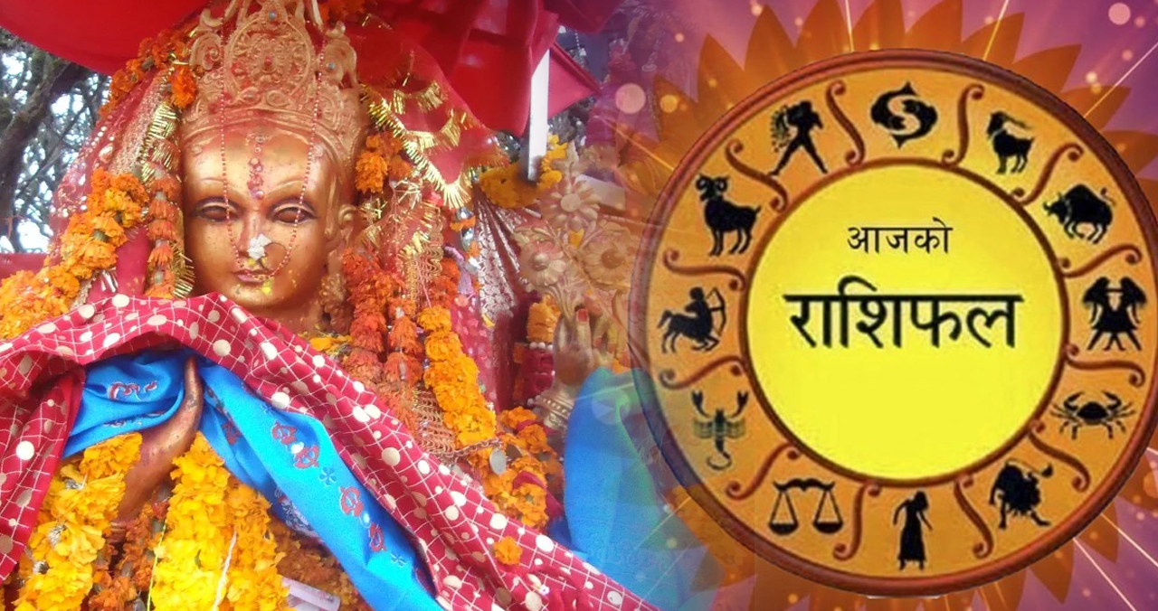 आजको राशिफल पढेर दिनको सुरुवात गर्नुहोस्, जय पाथिभरा माता !